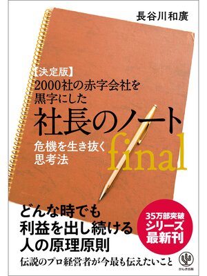 cover image of 【決定版】2000社の赤字会社を黒字にした 社長のノートfinal